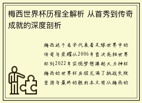 梅西世界杯历程全解析 从首秀到传奇成就的深度剖析