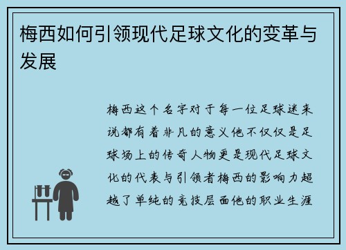 梅西如何引领现代足球文化的变革与发展